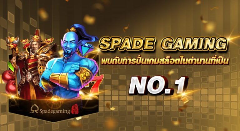 spadegaming พบกับการปั่นเกมสล็อตในตำนานที่เป็น no.1