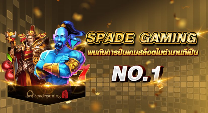 spadegaming พบกับการปั่นเกมสล็อตในตำนานที่เป็น no.1