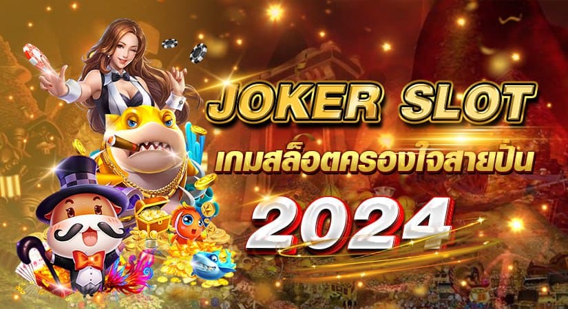 joker slot เกมสล็อตครองใจสายปั่น 2024