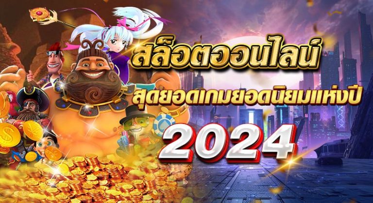 สล็อตออนไลน์ สุดยอดเกมยอดนิยมแห่งปี 2024