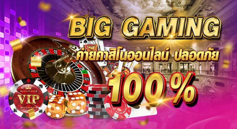 BIG GAMING ค่ายคาสิโนออนไลน์ ปลอดภัย 100 %