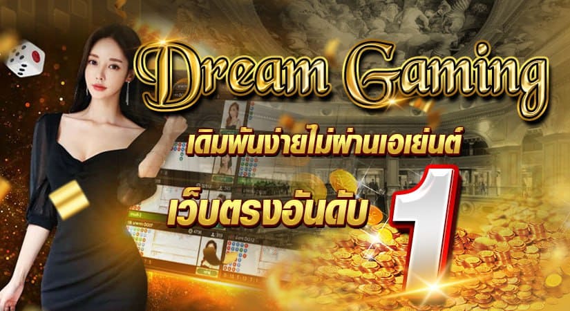 DREAM GAMING เดิมพันง่ายไม่ผ่านเอเย่นต์ เว็บตรงอันดับ 1