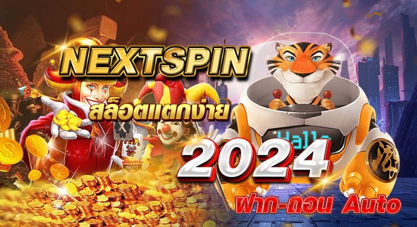 Nextspin สล็อตแตกง่าย 2024 ฝาก-ถอน Auto