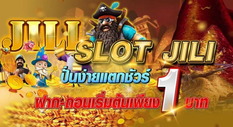 jili slot ปั่นง่ายแตกชัวร์ ฝากถอนเริ่มต้นเพียง 1 บาท